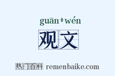 观文是什么意思的图片
